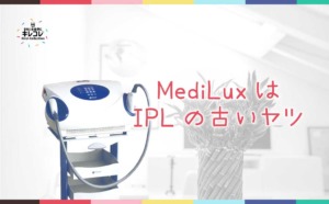 medilux（スーパーフォトセラピー）