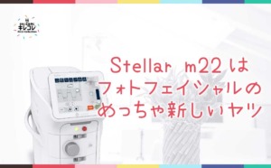 stellar-m22フォトフェイシャル